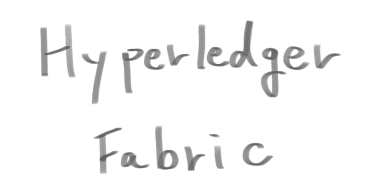 Hyperledger Fabricを学ぶ（１回目） Hyperledger Fabricとは？｜masa_and_tomo