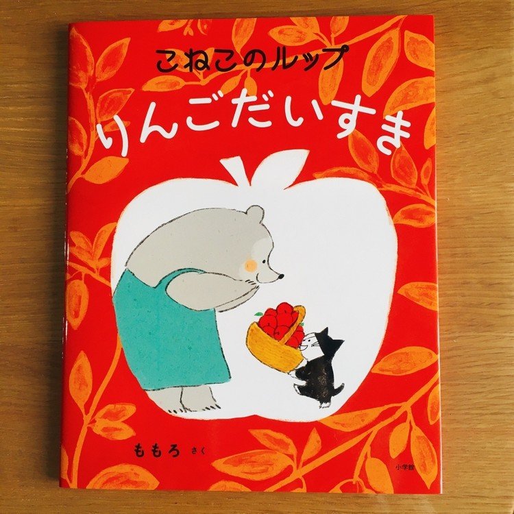 「こねこのルップりんごだいすき」【小学館】本日発売です！おっちょこちょいだけど憎めないルップと料理好きなヨルンのお話。ずっと絵本にしたいなと思ってたのでお見かけの際は是非🍎たくさんの動物たちとリンゴを描きました。、！https://www.shogakukan.co.jp/books/09725027