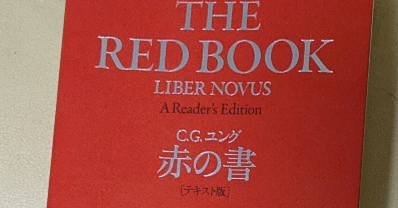 C・G・ユング 赤の書 THE RED BOOK