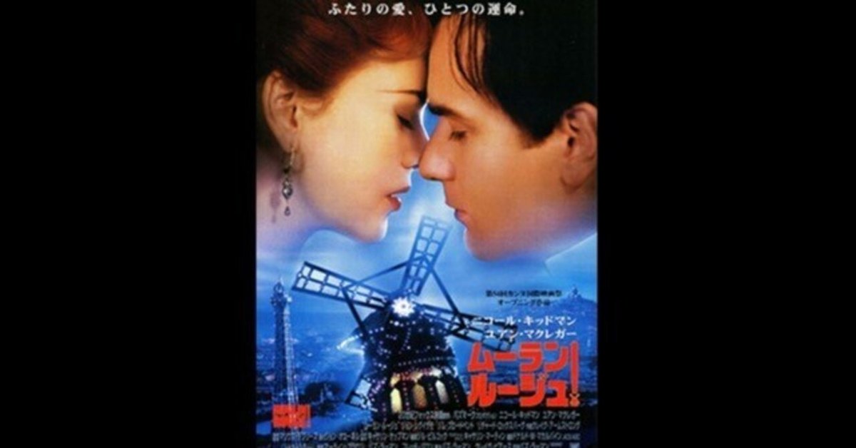 ムーラン・ルージュ〜“秘密の歌”とボヘミアンたちの世紀末｜TAP
