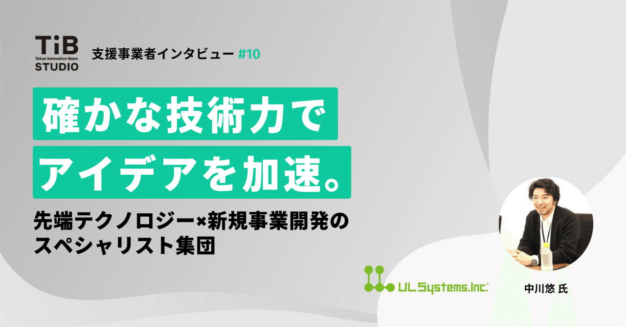 【TIB STUDIO】確かな技術力でアイデアを加速。先端テクノロジー×新規事業開発のスペシャリスト集団【支援事業者インタビュー #10 ウルシステムズ株式会社】｜TIB STUDIO｜共同創業者のように寄り添い、 世界を驚かせるスタートアップを