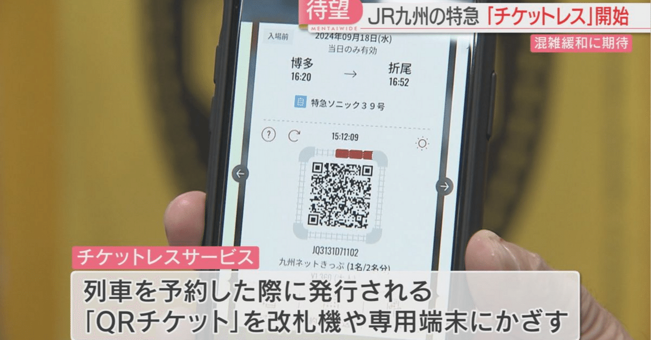 JR九州 記念切符 JR九州チケットレスサービス開始 9月26日から 切符なしでもQR