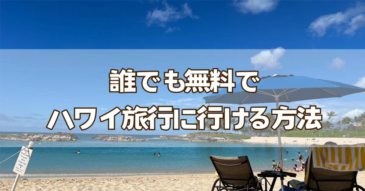 【ライフハック】誰でも無料でハワイ旅行に行ける方法｜nene