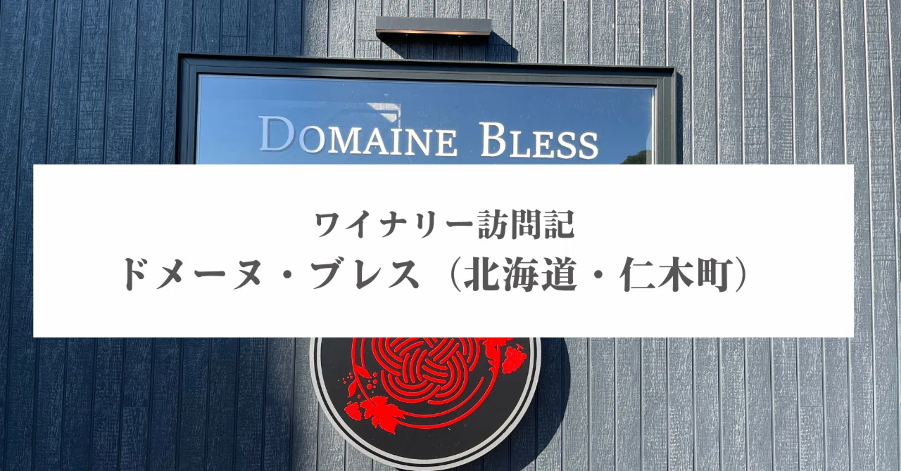 ワイナリー訪問記「ドメーヌ・ブレス（北海道・仁木町）」｜旅する