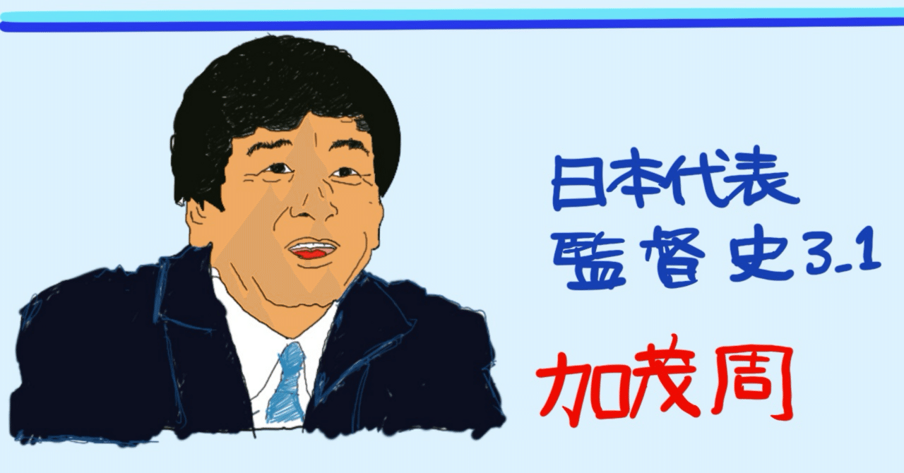 日本代表監督史3_1 加茂周監督｜movingfootball
