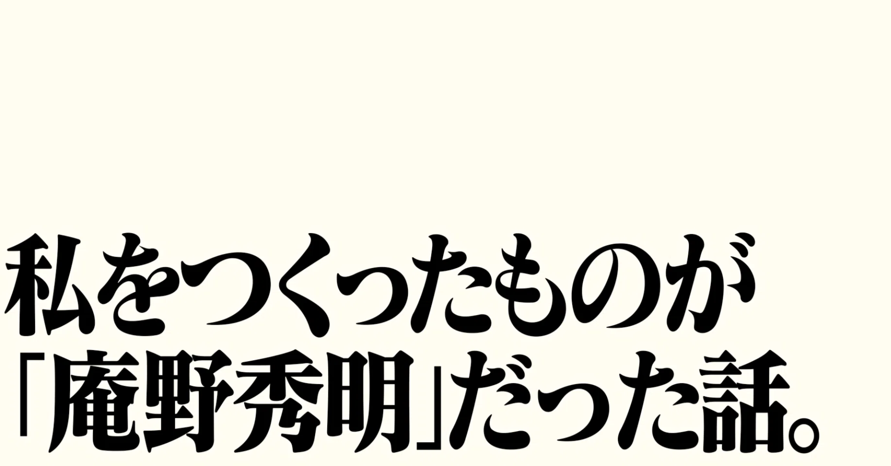 私をつくったものが「庵野秀明」だった話。｜chotyo