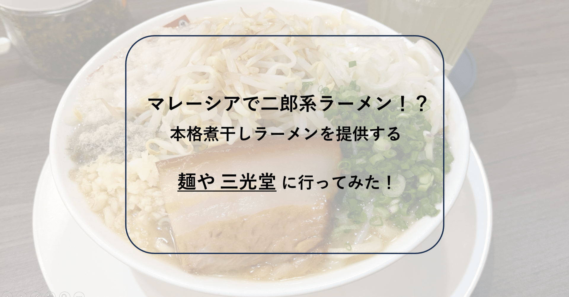 二郎好き必見！！マレーシアで二郎系ラーメンを食べよう～ 日本人