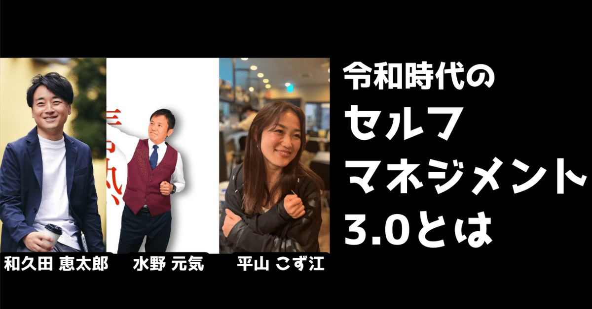 ◇トークイベント動画◇ 令和時代のセルフマネジメント3.0とは