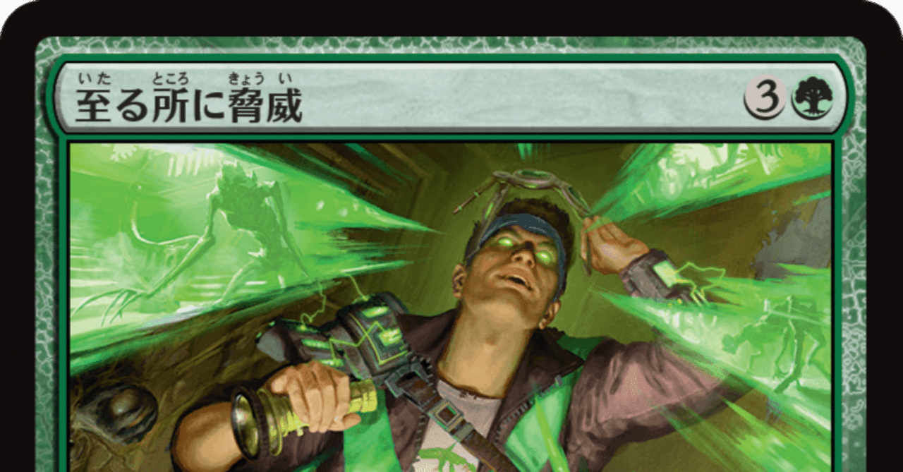 MTG】【ドラフト】戦慄予示するなら「至る所に脅威」を MTG】【ドラフト】戦慄予示するなら「至る所に脅威」を