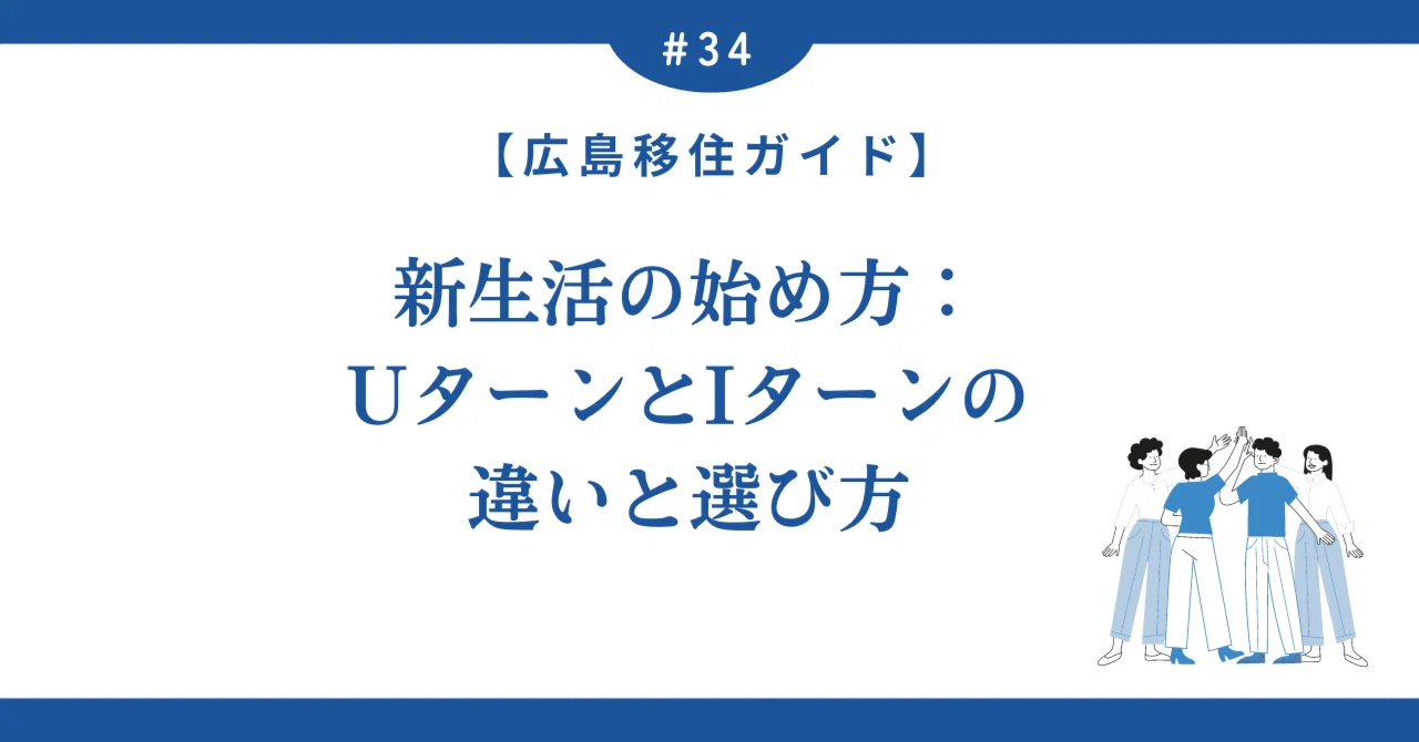 新生活の始め方：UターンとIターンの違いと選び方｜【中四国限定】おすすめUターン＆Iターン