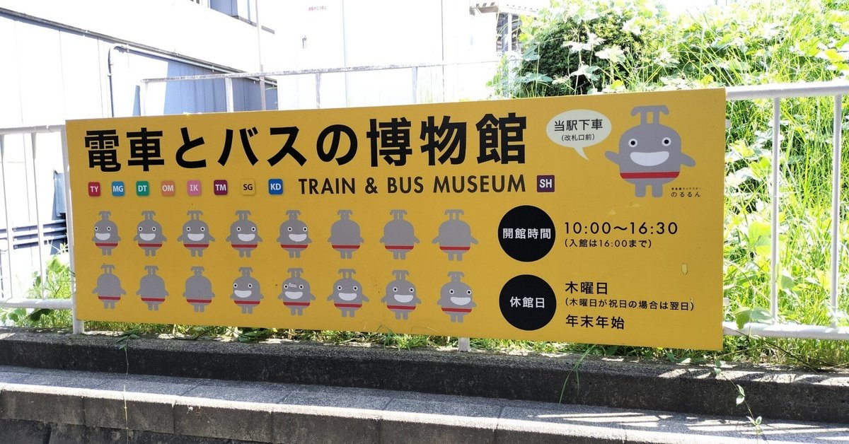 大人の博物館めぐり・・・電車とバスの博物館を訪ねて|TakashiKATO 大人の博物館めぐり・・・電車とバスの博物館を訪ねて|TakashiKATO