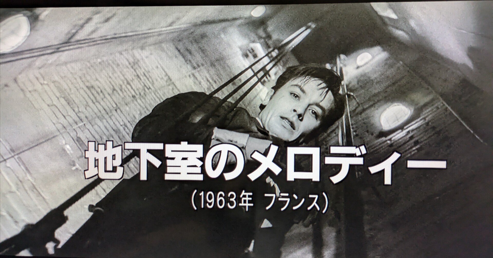 84○映画半券 Ａ.ドロン『地下室のメロディー』〇 地下室のメロディー - 映画情報・レビュー・評価・あらすじ・動画配信