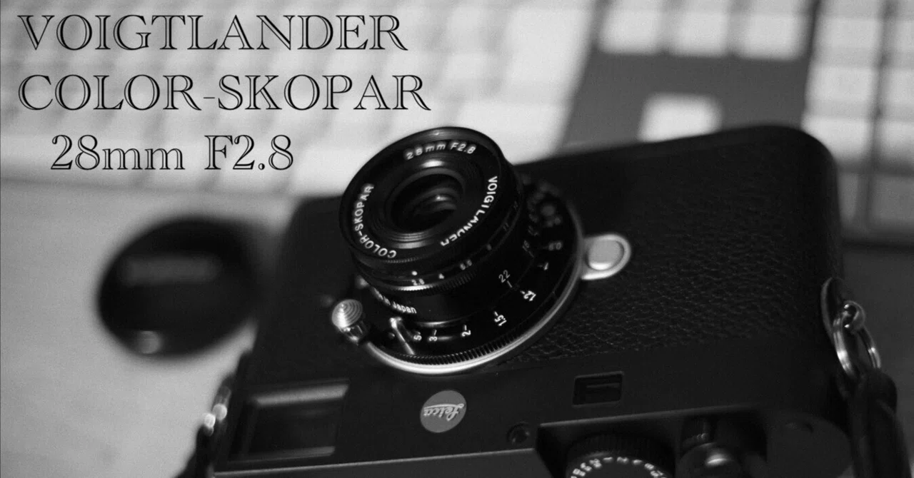 コシナ Vogtlander COLOR-SKOPAR 28mm F2.8 VMを買いました｜tatsumine