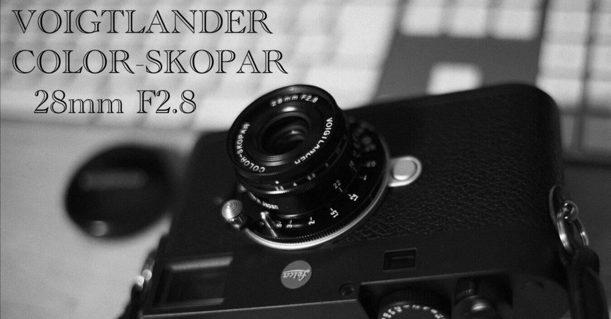 コシナ Vogtlander COLOR-SKOPAR 28mm F2.8 VMを買いました コシナ Vogtlander COLOR-SKOPAR 28mm F2.8 VMを買いました