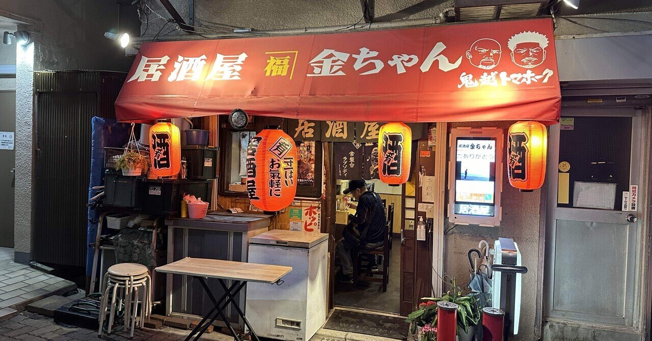 ときわ台駅】『居酒屋金ちゃん』｜大森大
