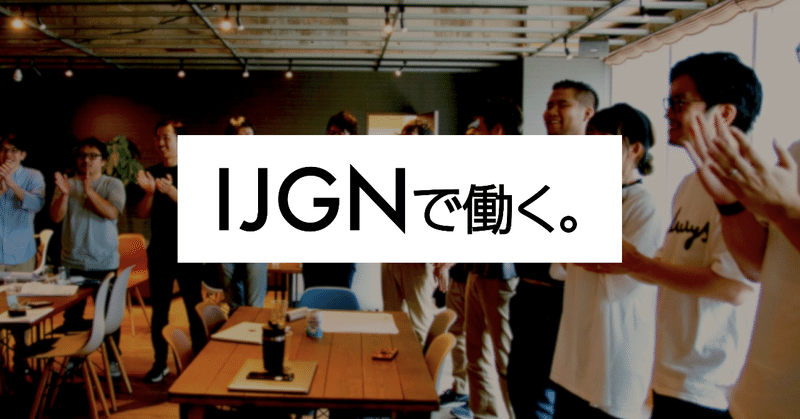 IJGNで働く_