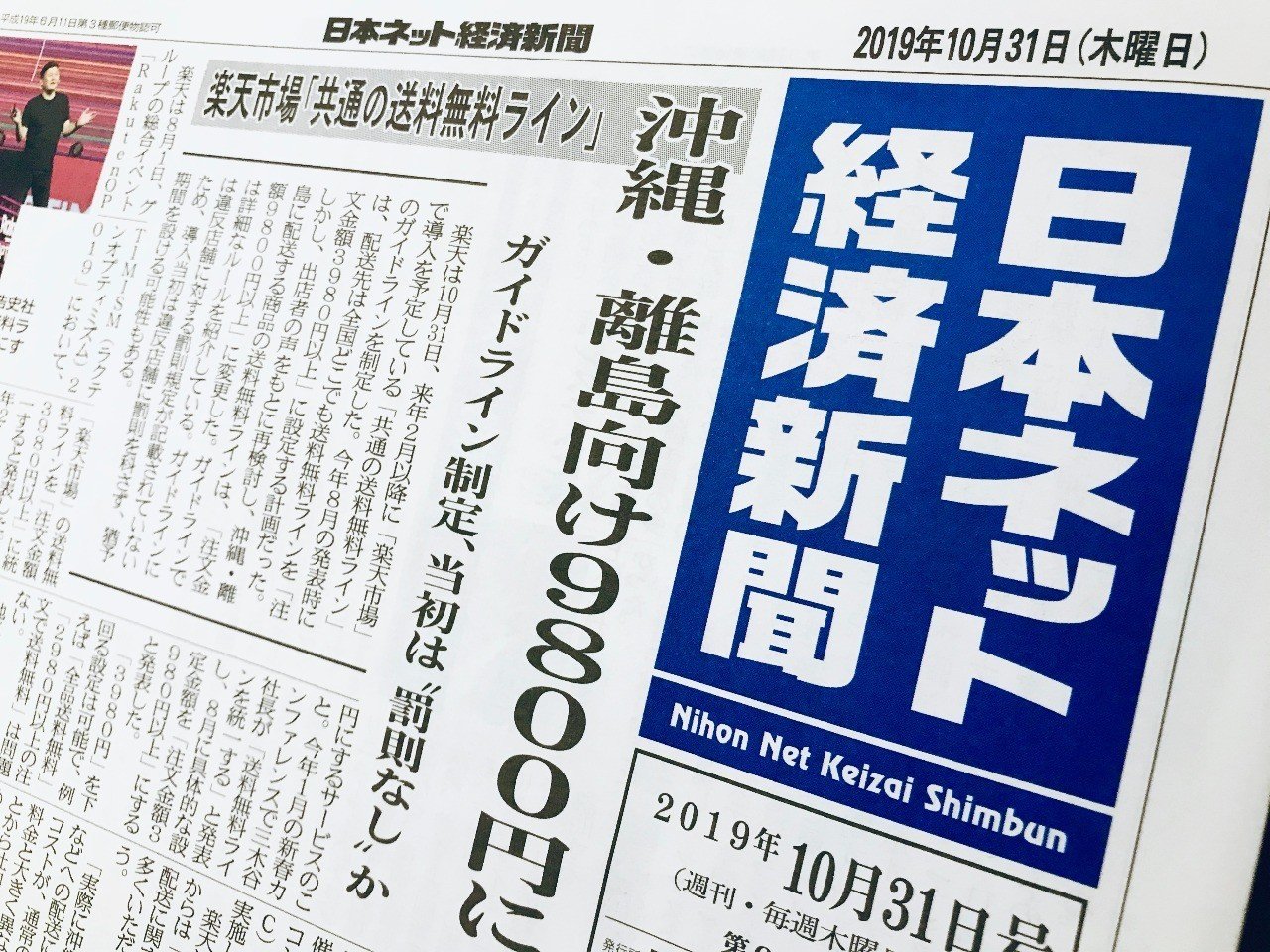 楽天市場が沖縄・離島向けの送料無料ラインを9800円に変更したワケ