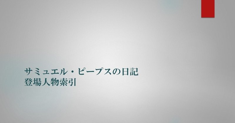 サミュエル・ピープスの日記を読む｜北烏山編集室｜note