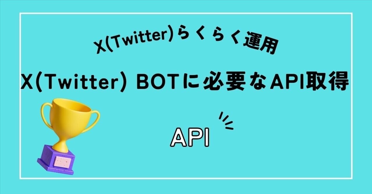 X(Twitter)API取得方法｜ひろゆき@AIクリエイター