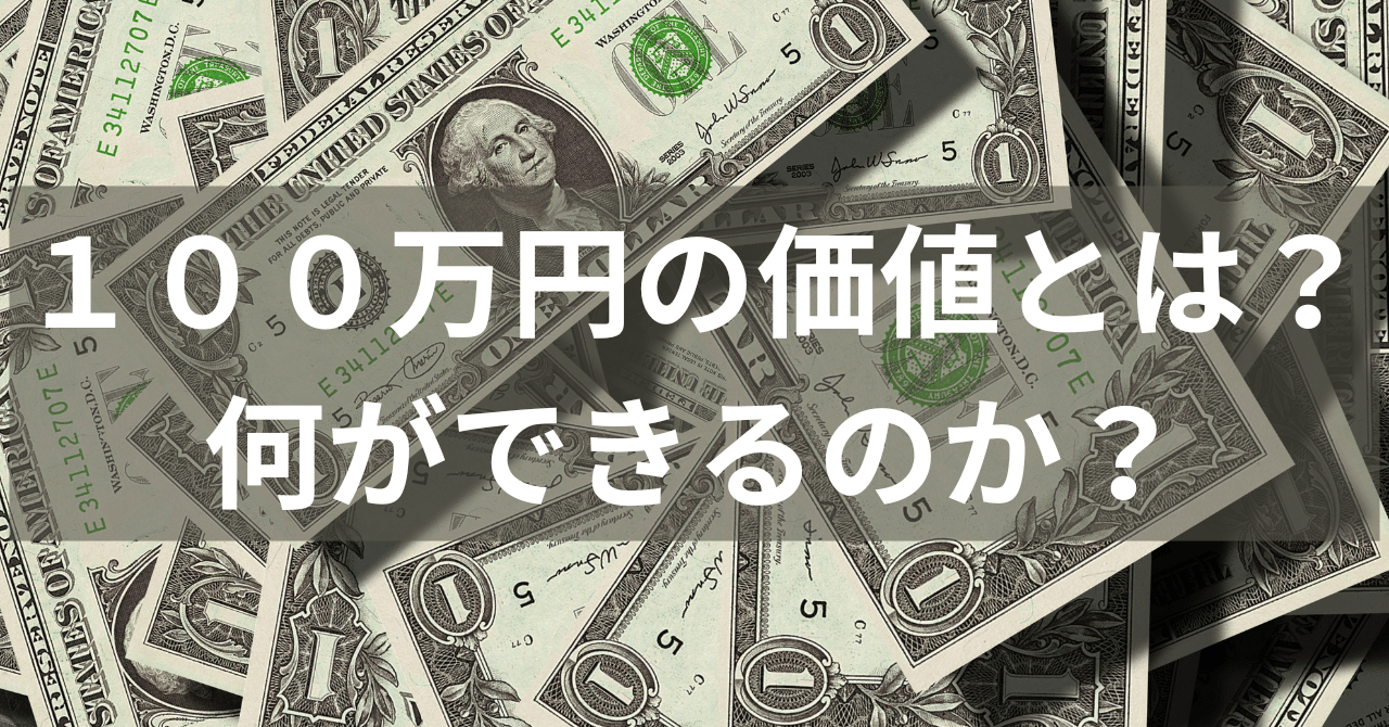 100万円の価値とは？あると何ができるのか？｜やす_貯金100万円で人生救われた人