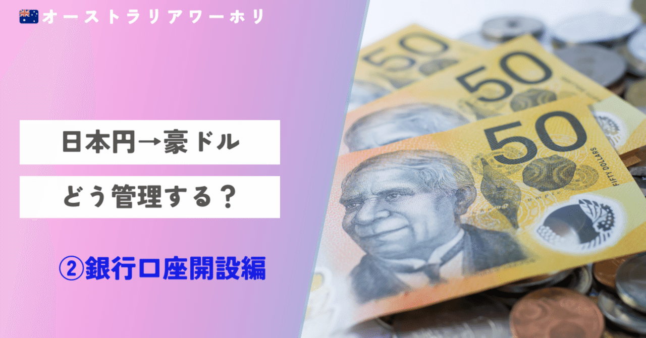 🇦🇺AUSワーホリ:日本円→豪ドル どう管理する？ ②銀行口座開設編｜mana@オーストラリアワーホリ