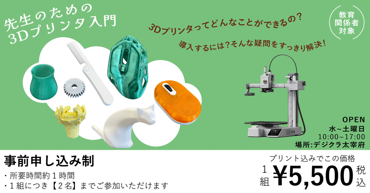 先生のための3Dプリンター入門】申し込み受付中｜デジタル