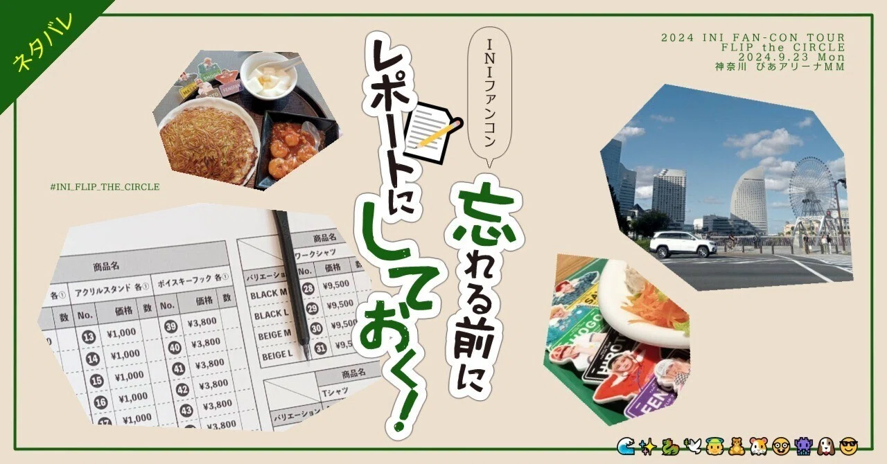 INIファンコン 忘れる前にレポートにしておく！ 2024.9.23 ぴあアリ 