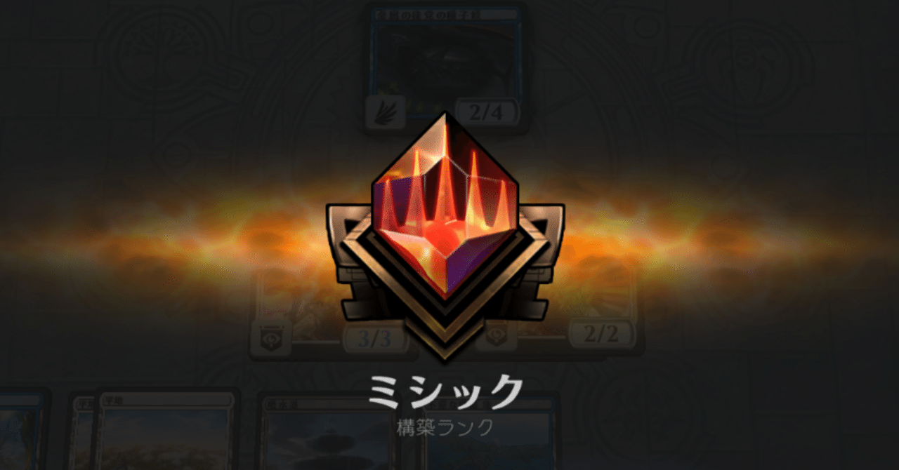 ミシック到達記念！アゾリウスコントロール解説