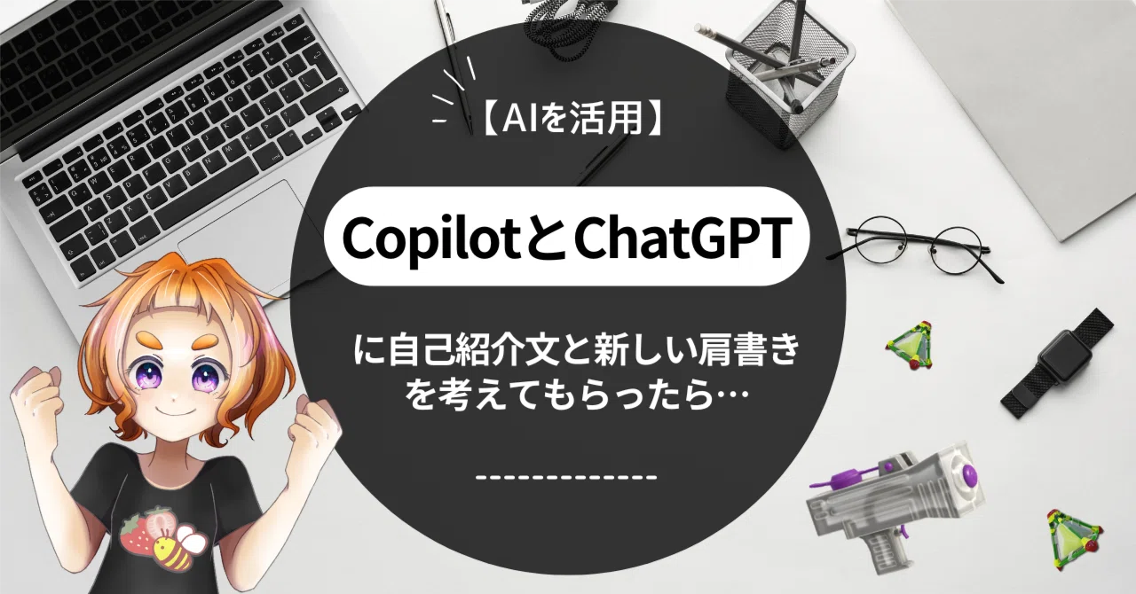 AIを活用】CopilotとChatGPTに自己紹介文と新しい肩書きを考えてもらっ