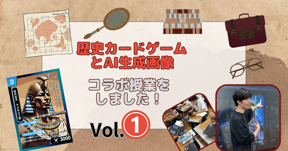 ハイスト】歴史カードゲームとAI生成画像 コラボ授業しました