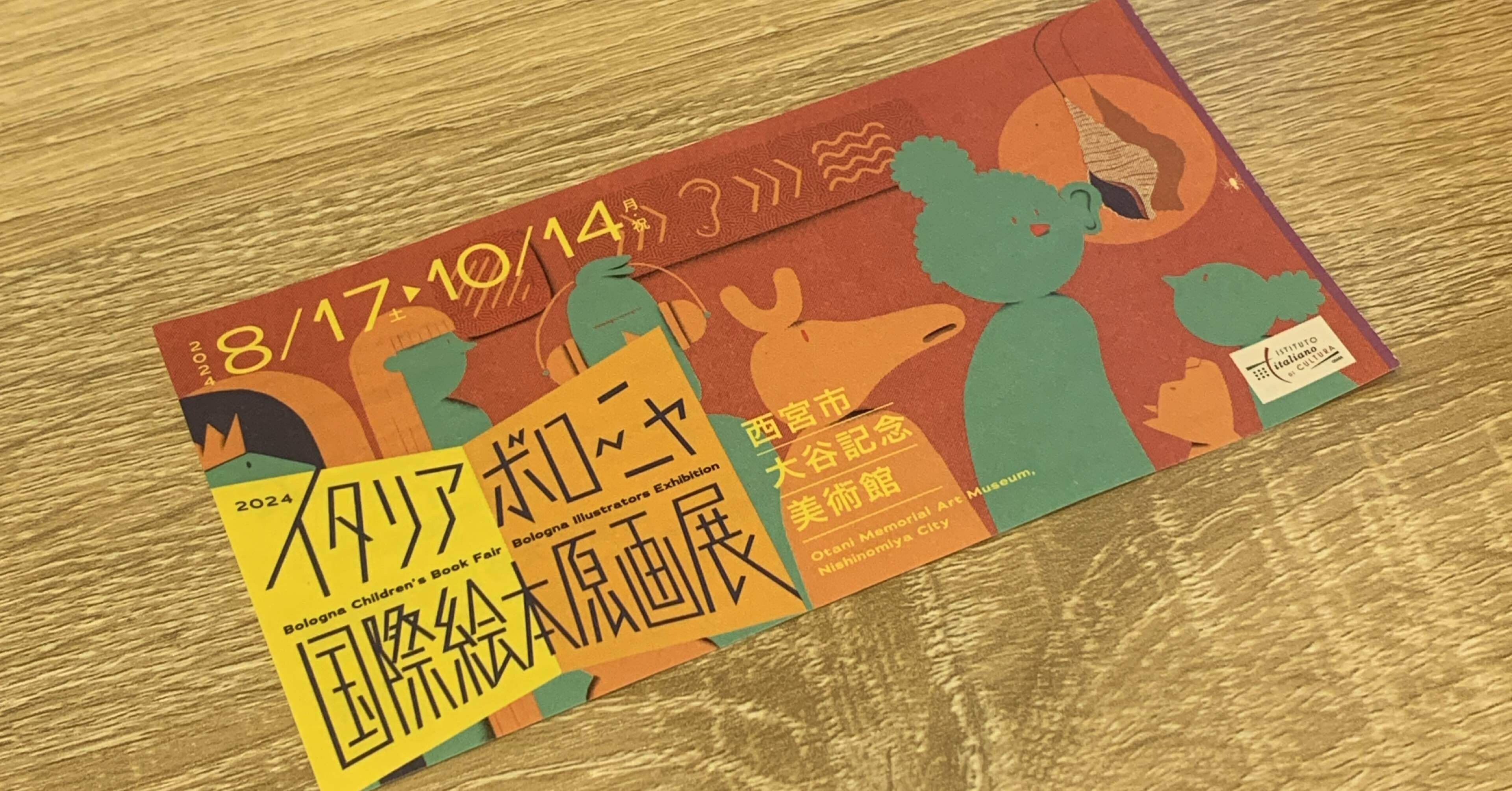 観覧記】ボローニャ国際絵本原画展｜Yukyの美術・建築日記