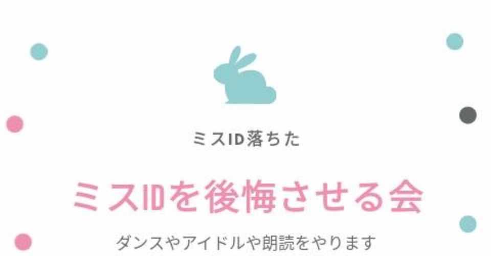 ミスidを後悔させる会 という名前 八朔 Note