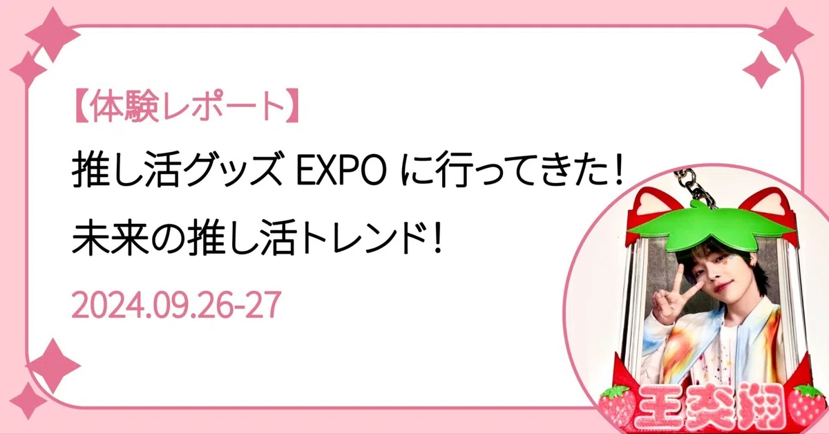 体験レポート】推し活グッズEXPOに行ってきた！セミナーで学んだ未来の 