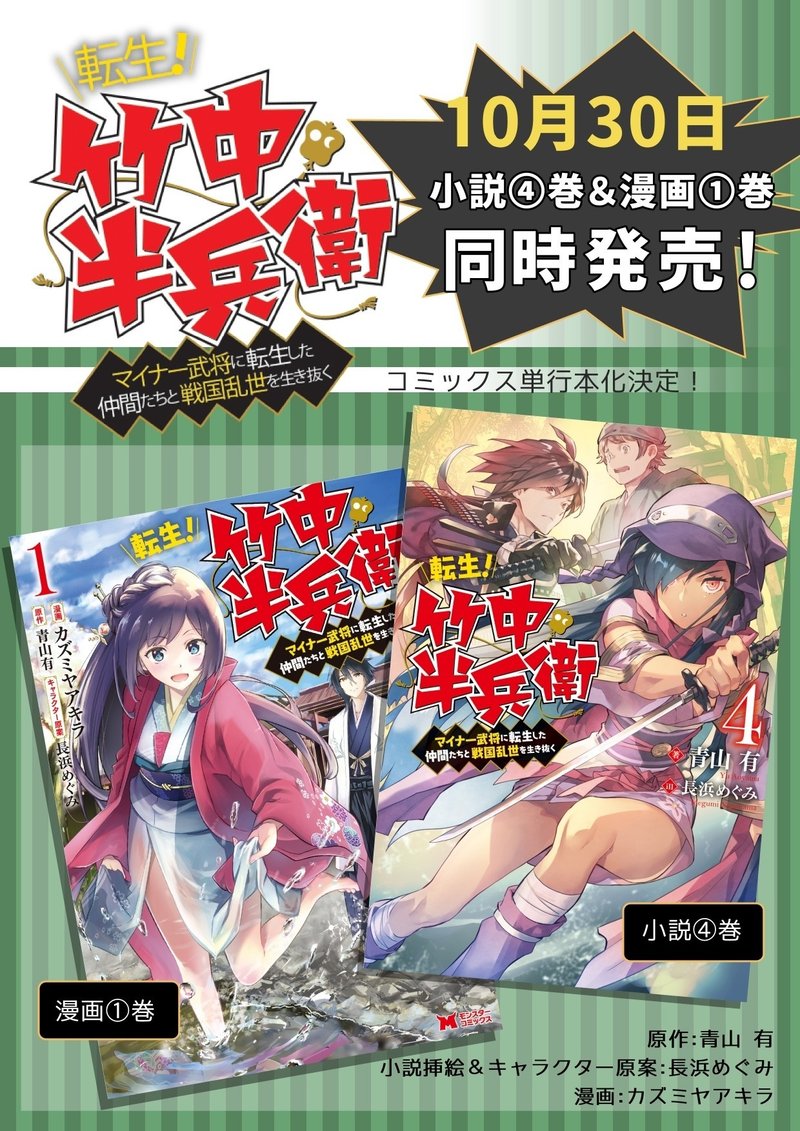 転生 竹中半兵衛 マイナー武将に転生した仲間たちと戦国乱世を生き抜く 書籍４巻 コミック１巻発売 青山有の雑記帳 Note