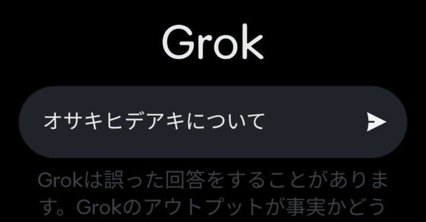 Grokに質問してみた｜GAUCHO