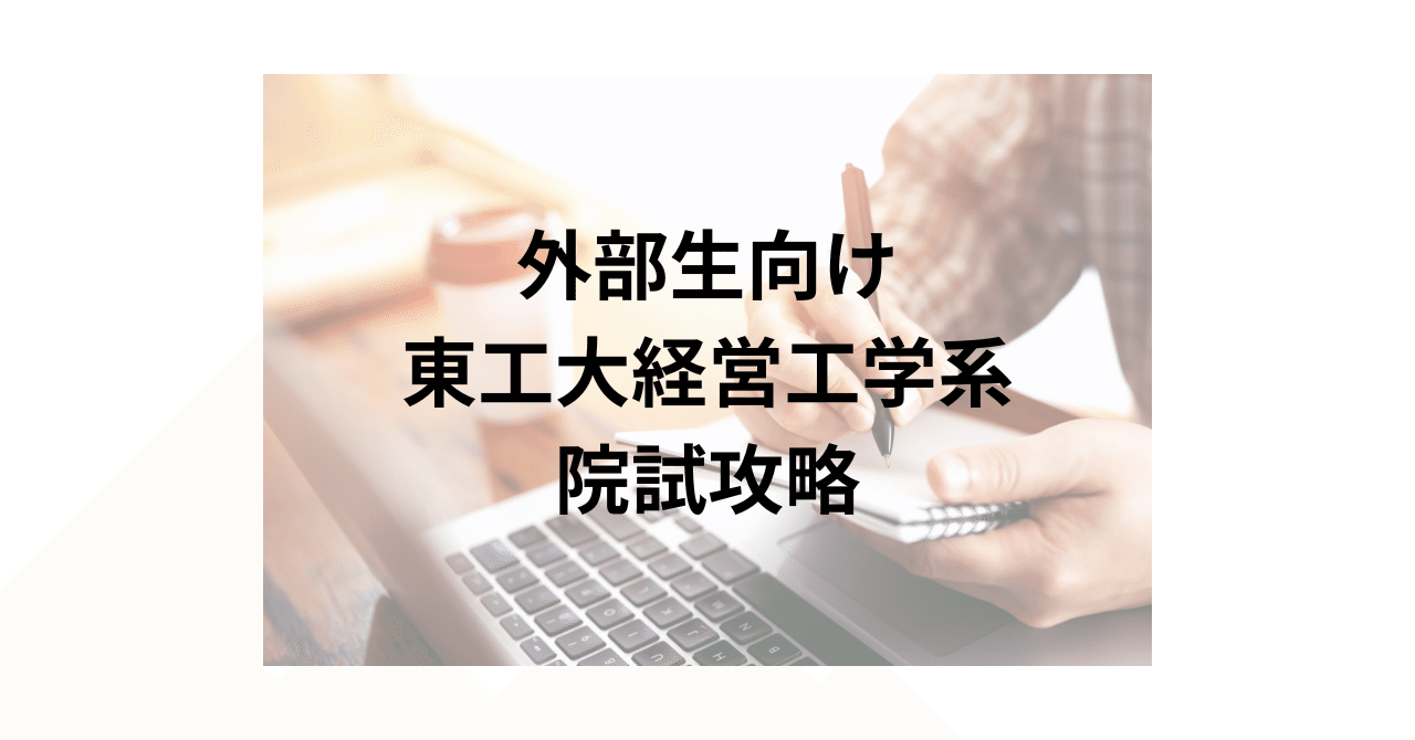 東工大経営工学系の院試攻略｜TAKA