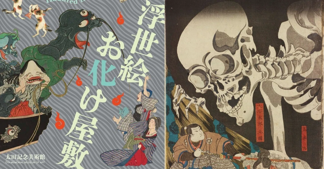オンライン展覧会】浮世絵お化け屋敷｜太田記念美術館