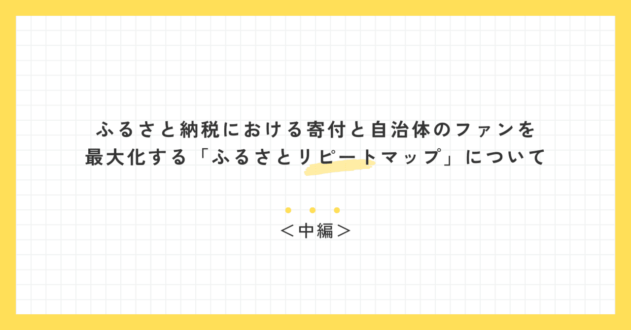 ふるさと納税における寄付と自治体のファンを最大化する「ふるさと
