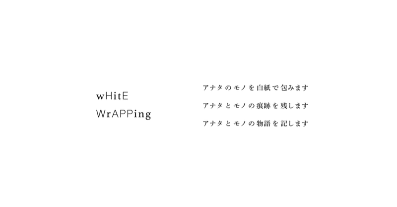 whitewrapping_アートボード_1