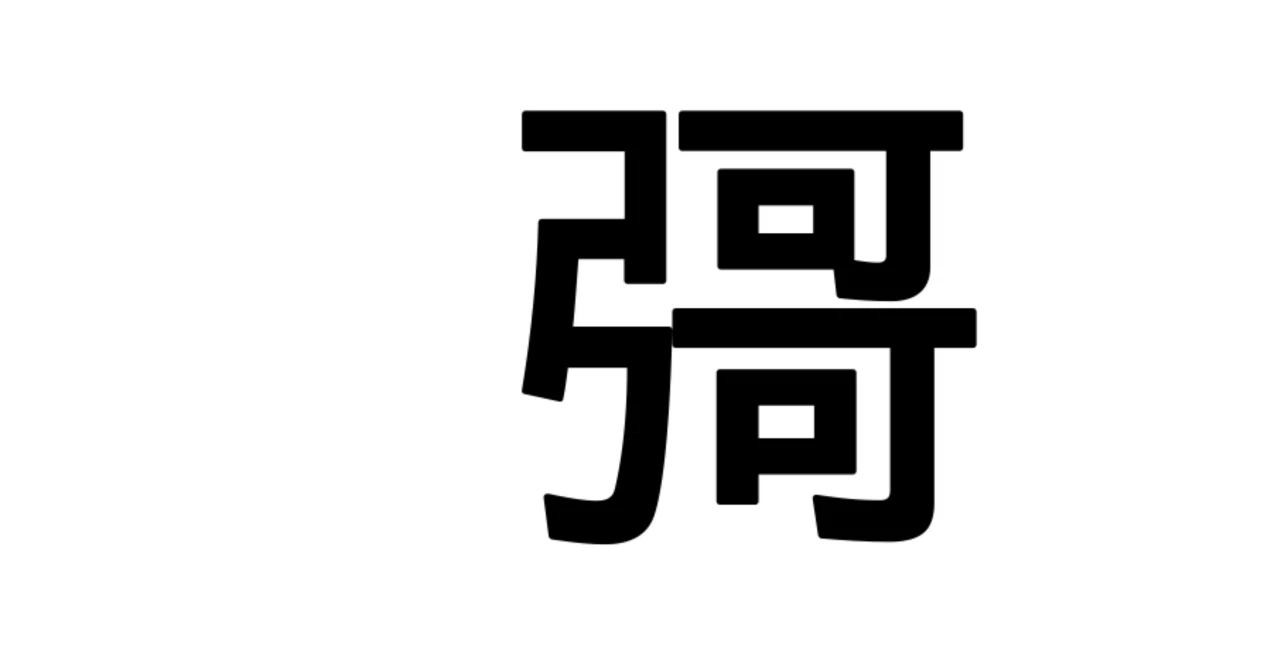 彁|名前