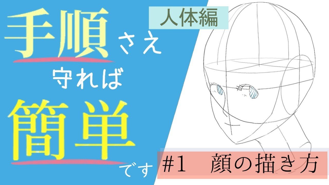 初心者用 1 顔 頭 の描き方 人体編 イラストlabo 能登ケイ Note