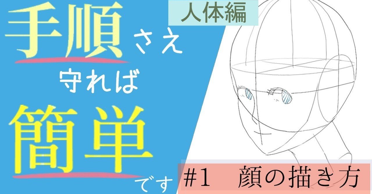 初心者用 1 顔 頭 の描き方 人体編 イラストlabo 能登ケイ Note 初心者用 1 顔 頭 の描き方 人体編 イラストlabo 能登ケイ Note