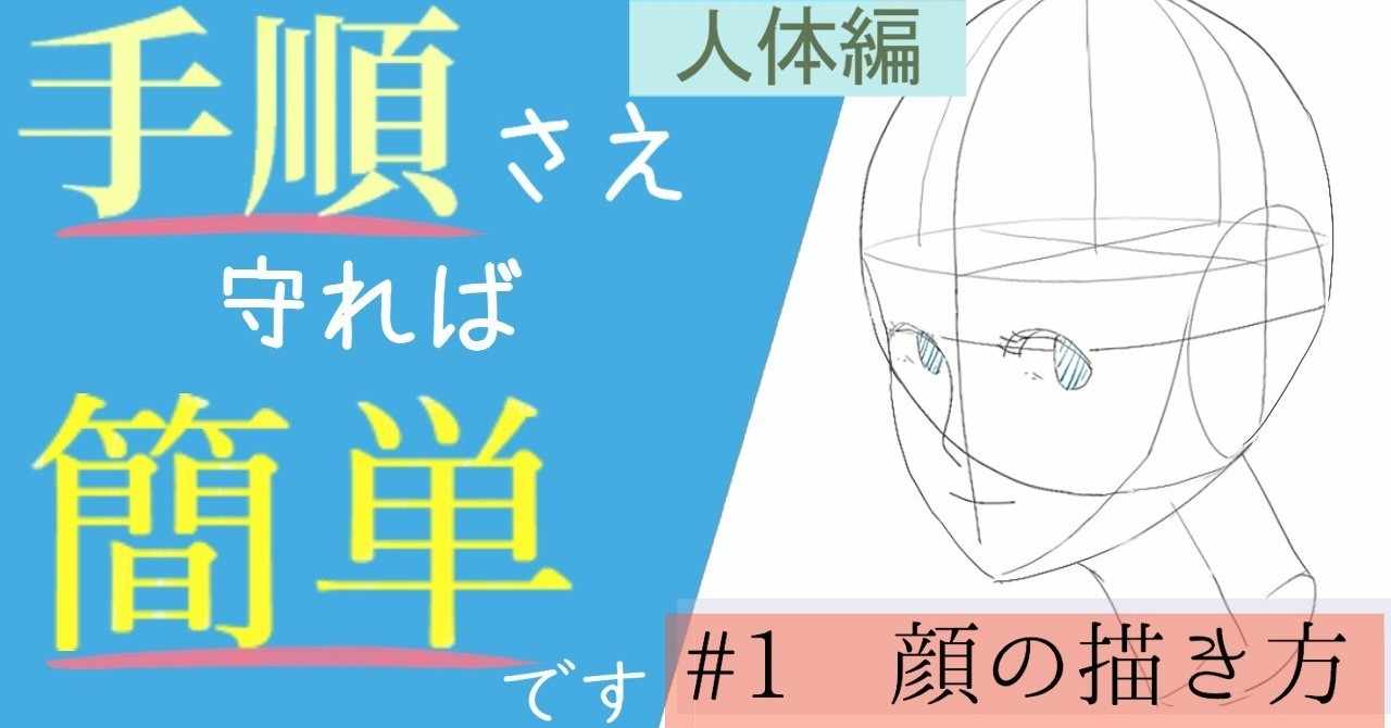 初心者用 1 顔 頭 の描き方 人体編 イラストlabo 能登ケイ Note