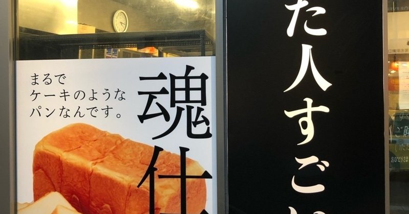 食パン048　菊名　考えた人すごいわ　魂仕込（こんじこみ）