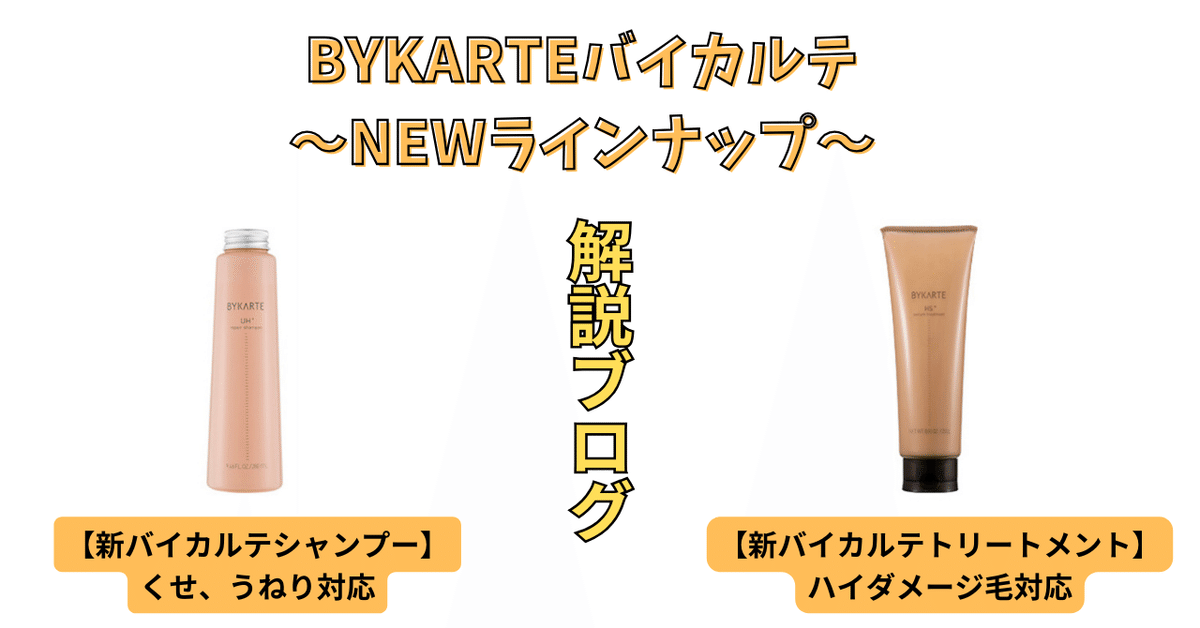 前橋市】【美容室】大人気アイテム“バイカルテ”の新ラインナップ