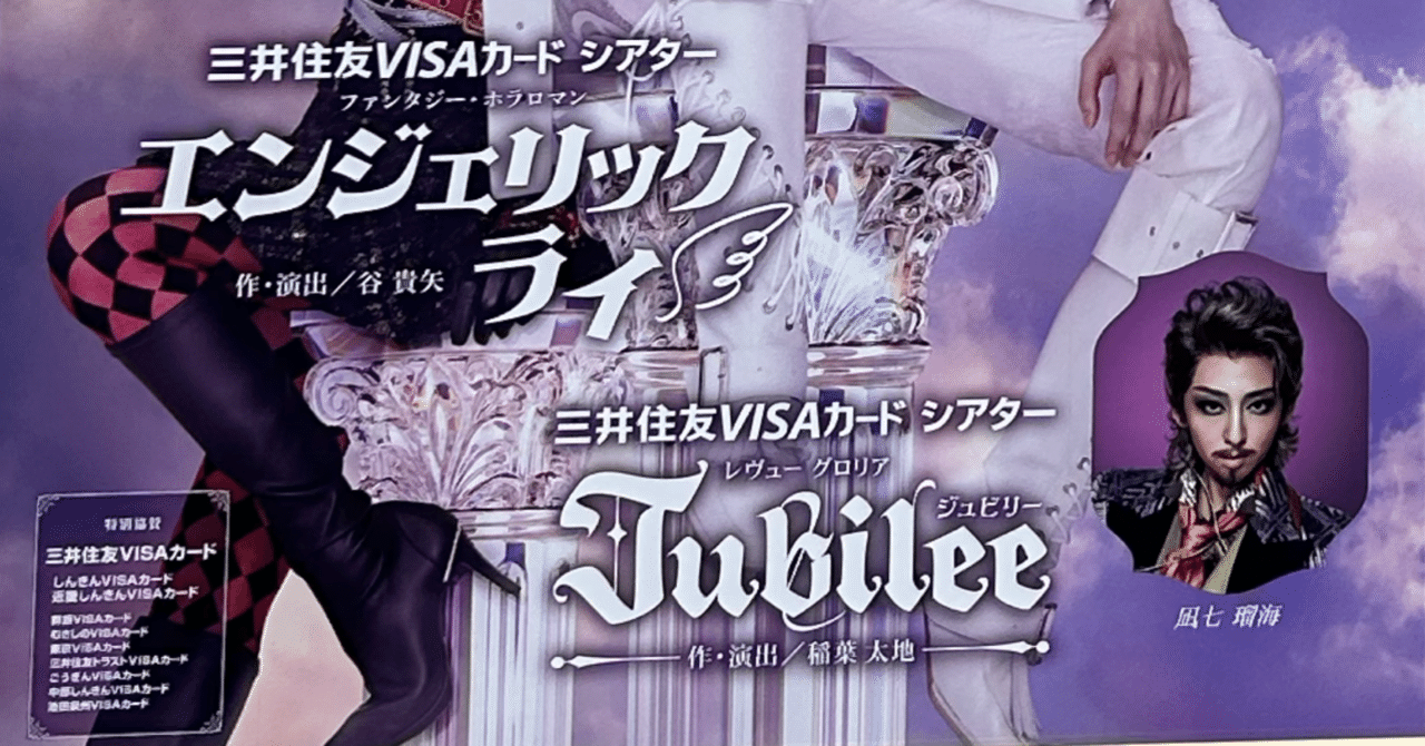 エンジェリックライ』『Jubilee（ジュビリー）』観劇日記｜志保