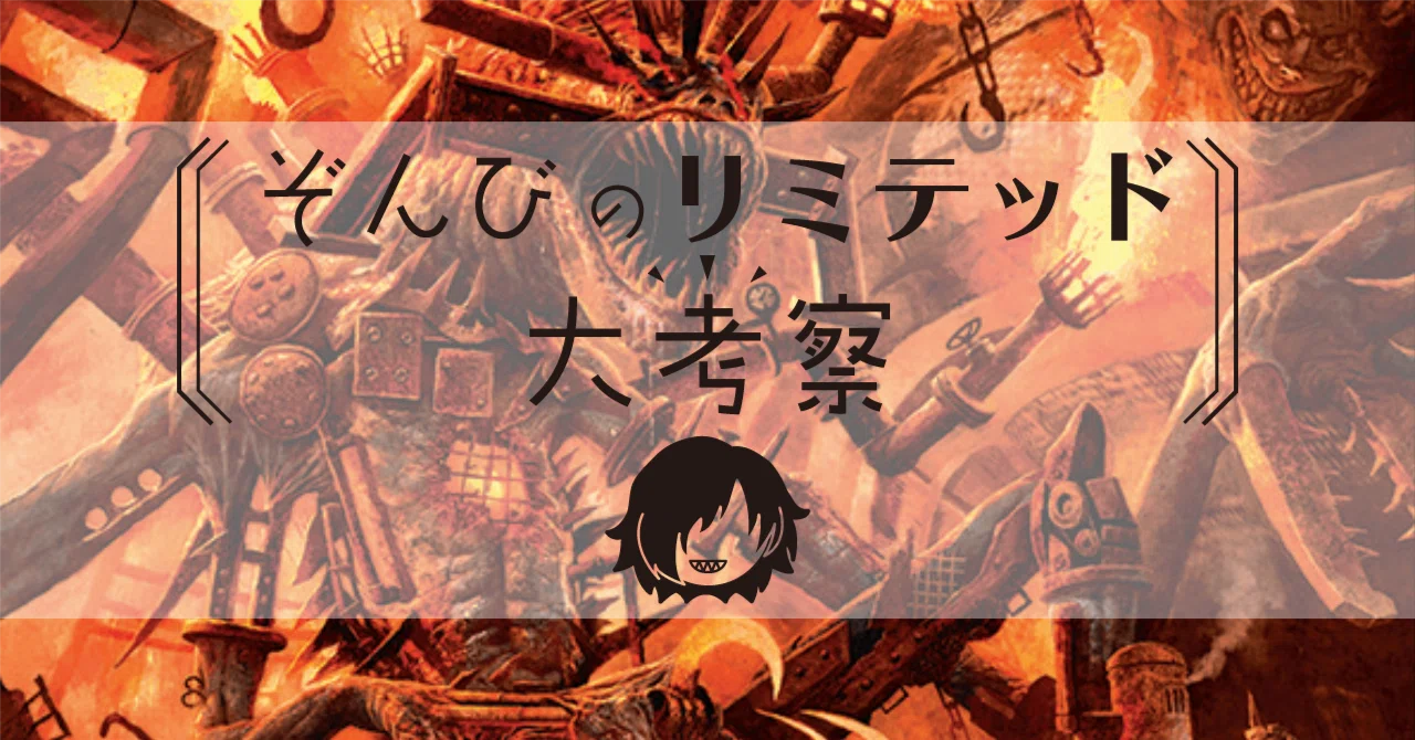 ぞんびのリミテッド大考察『ダスクモーン：戦慄の館』赤編｜Zombie
