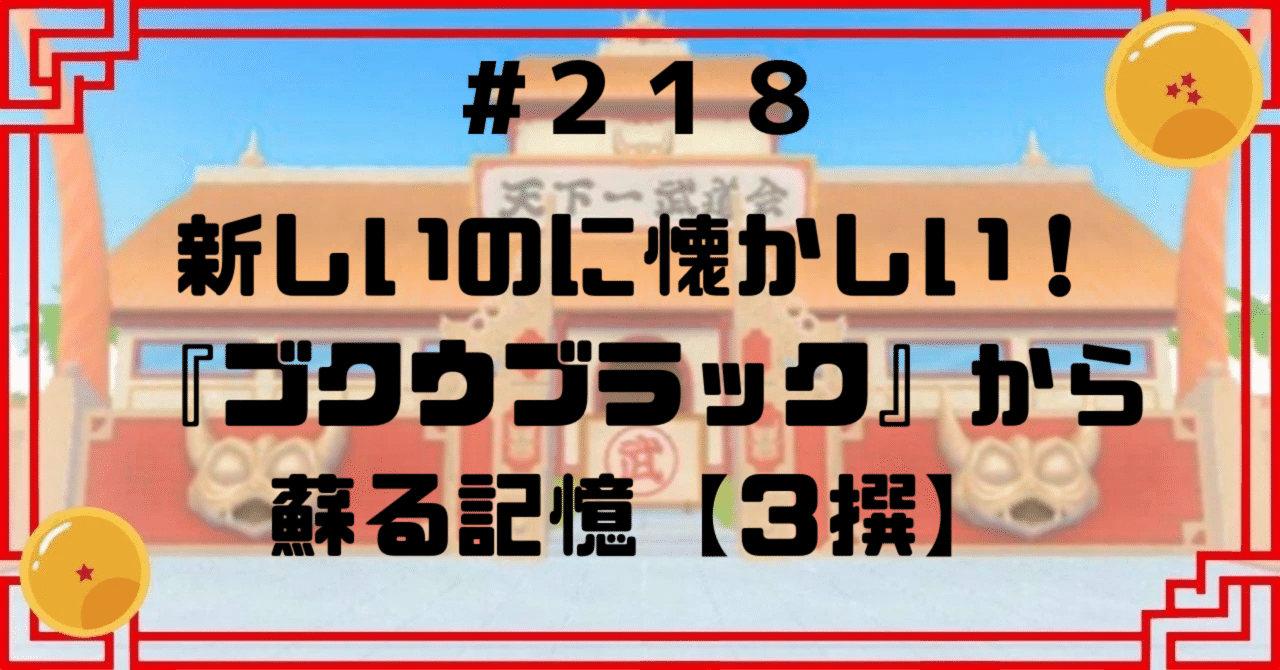 218 新しいのに懐かしい!『ゴクウブラック』から蘇る記憶【3撰 218 新しいのに懐かしい!『ゴクウブラック』から蘇る記憶【3撰