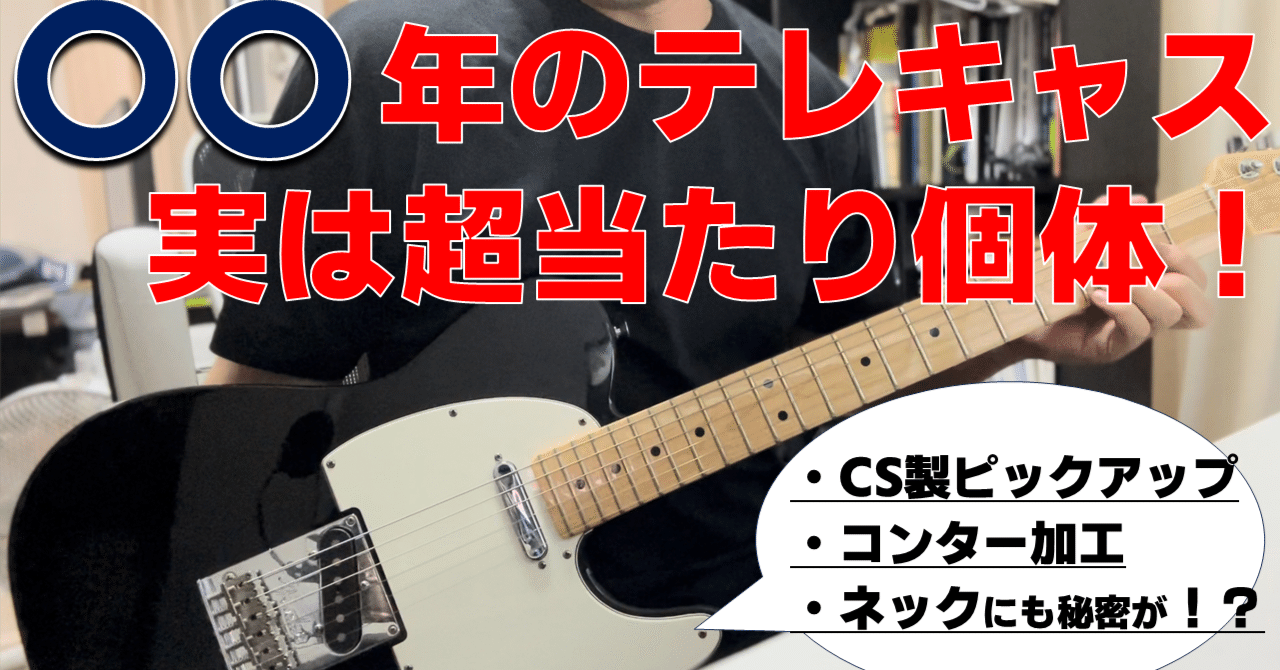 MNG】フェンダーUSA アメスタのテレキャスター買ったら超実践仕様＆高