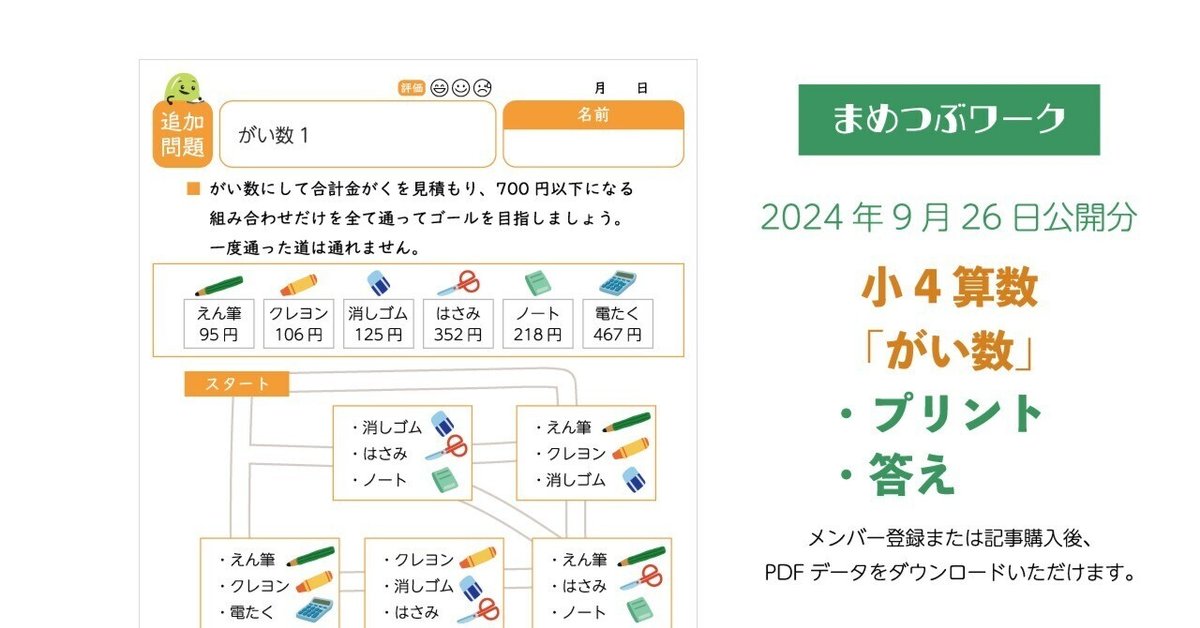 【SALE／37%OFF】 答え&追加プリント「小4・算数｜がい数【算数迷路】」2024.9.26 語学・辞書・学習参考書